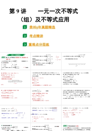 2024贵州中考数学一轮知识点复习 第9讲 一元一次不等式（组）及不等式应用（课件）.pptx