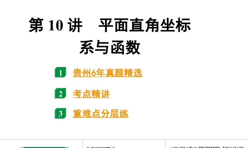 2024贵州中考数学一轮知识点复习 第10讲 平面直角坐标系与函数(课件).pptx
