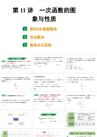 2024贵州中考数学一轮知识点复习 第11讲 一次函数的图象与性质（课件）.pptx