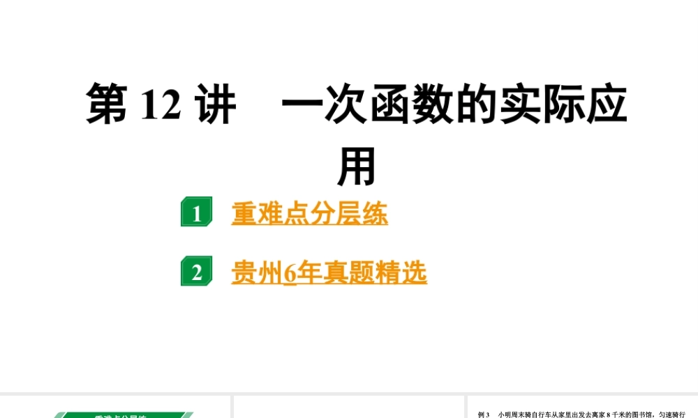 2024贵州中考数学一轮知识点复习 第12讲 一次函数的实际应用(课件).pptx