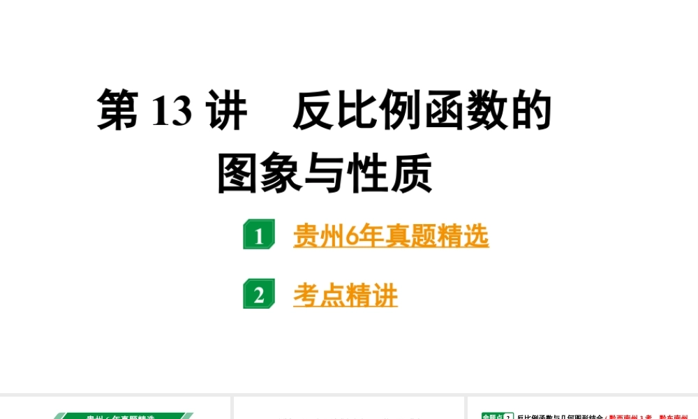 2024贵州中考数学一轮知识点复习 第13讲 反比例函数的图象与性质(课件).pptx