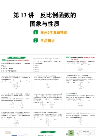 2024贵州中考数学一轮知识点复习 第13讲 反比例函数的图象与性质（课件）.pptx
