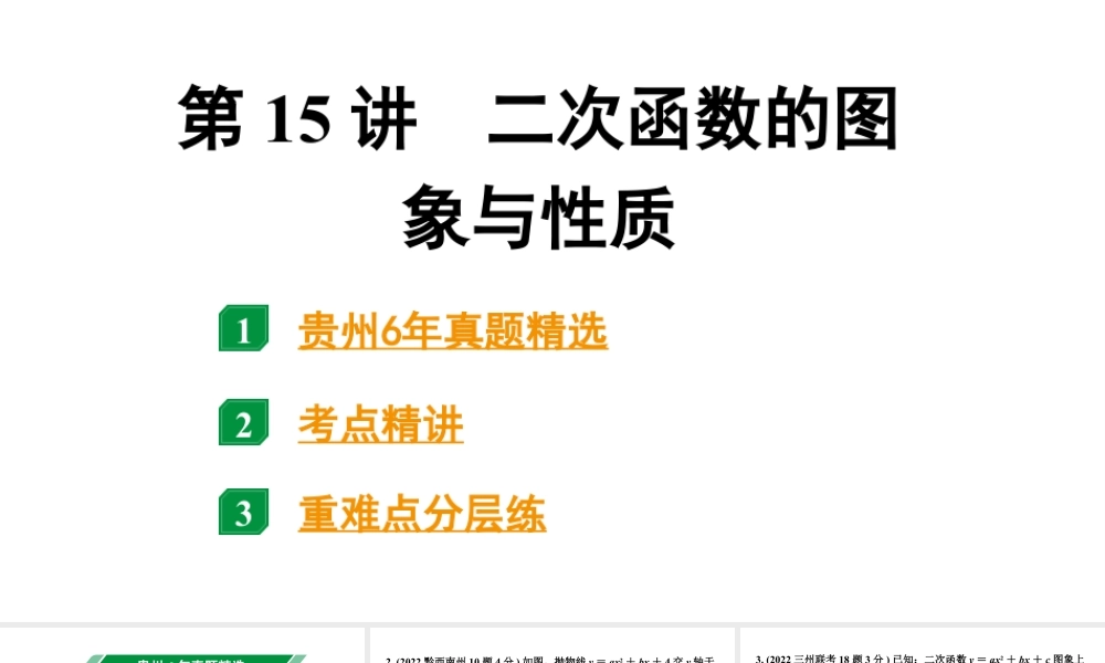 2024贵州中考数学一轮知识点复习 第15讲 二次函数的图象与性质（课件）.pptx