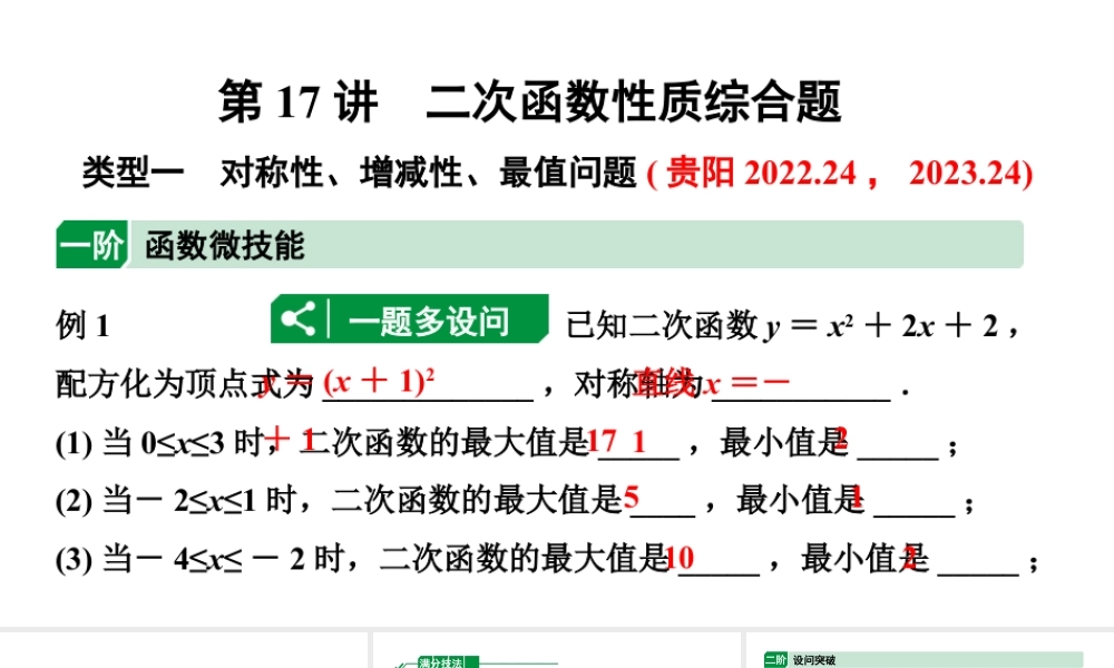 2024贵州中考数学一轮知识点复习 第17讲 二次函数性质综合题（课件）.pptx