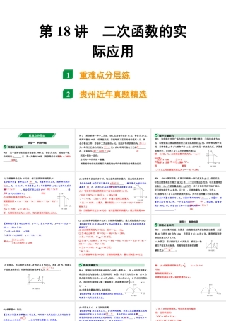 2024贵州中考数学一轮知识点复习 第18讲 二次函数的实际应用（课件）.pptx