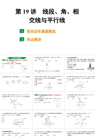2024贵州中考数学一轮知识点复习 第19讲 线段、角、相交线与平行线（课件）.pptx