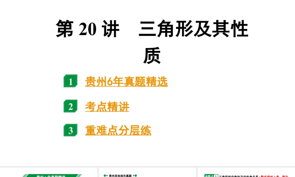 2024贵州中考数学一轮知识点复习 第20讲 三角形及其性质(课件).pptx