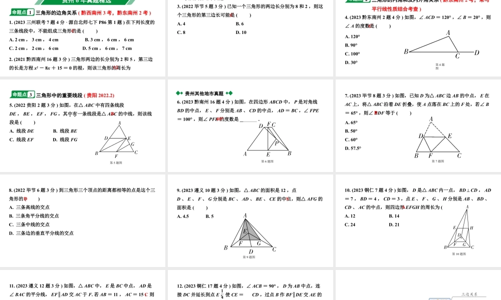 2024贵州中考数学一轮知识点复习 第20讲 三角形及其性质(课件).pptx