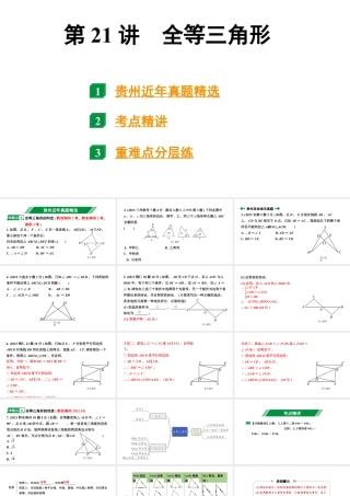 2024贵州中考数学一轮知识点复习 第21讲 全等三角形（课件）.pptx