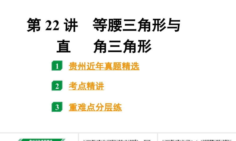2024贵州中考数学一轮知识点复习 第22讲 等腰三角形与直角三角形（课件）.pptx