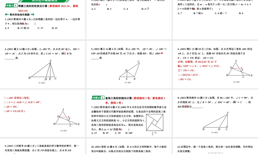 2024贵州中考数学一轮知识点复习 第22讲 等腰三角形与直角三角形（课件）.pptx