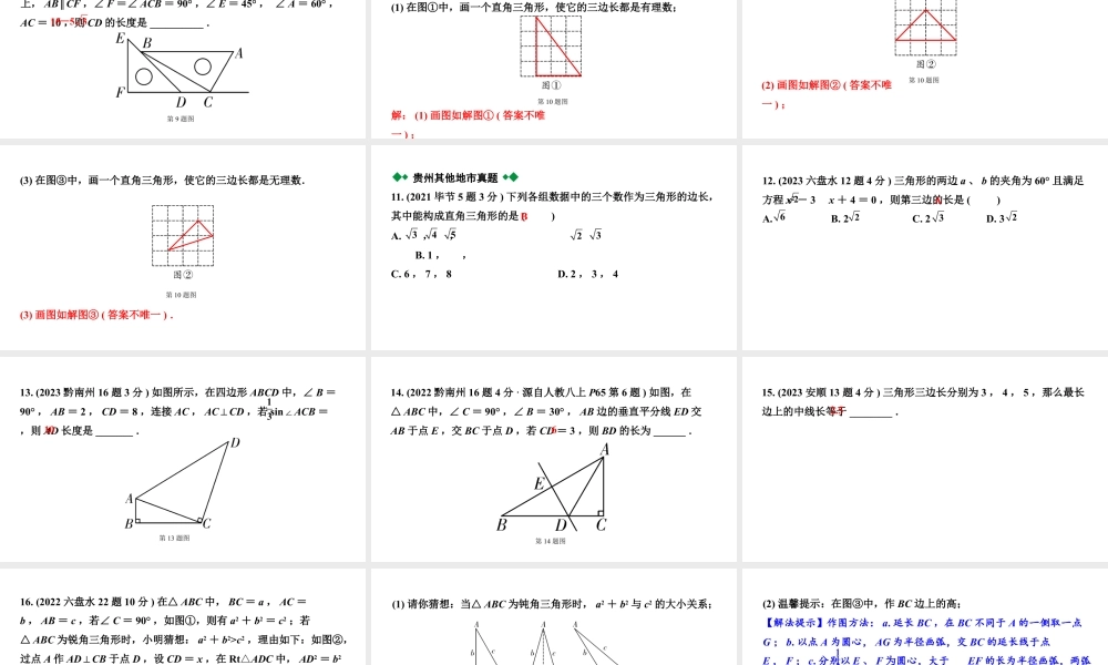 2024贵州中考数学一轮知识点复习 第22讲 等腰三角形与直角三角形（课件）.pptx