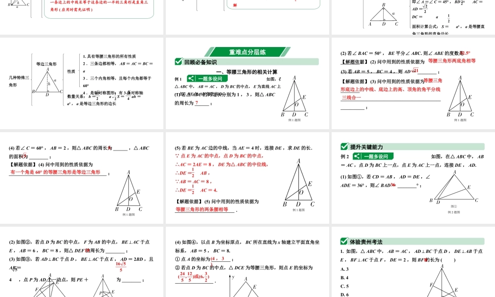 2024贵州中考数学一轮知识点复习 第22讲 等腰三角形与直角三角形（课件）.pptx