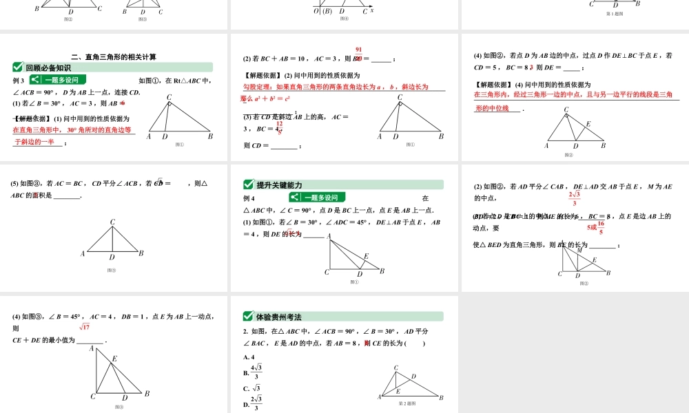 2024贵州中考数学一轮知识点复习 第22讲 等腰三角形与直角三角形（课件）.pptx