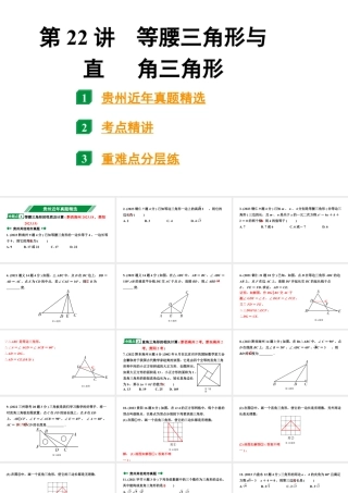2024贵州中考数学一轮知识点复习 第22讲 等腰三角形与直角三角形（课件）.pptx