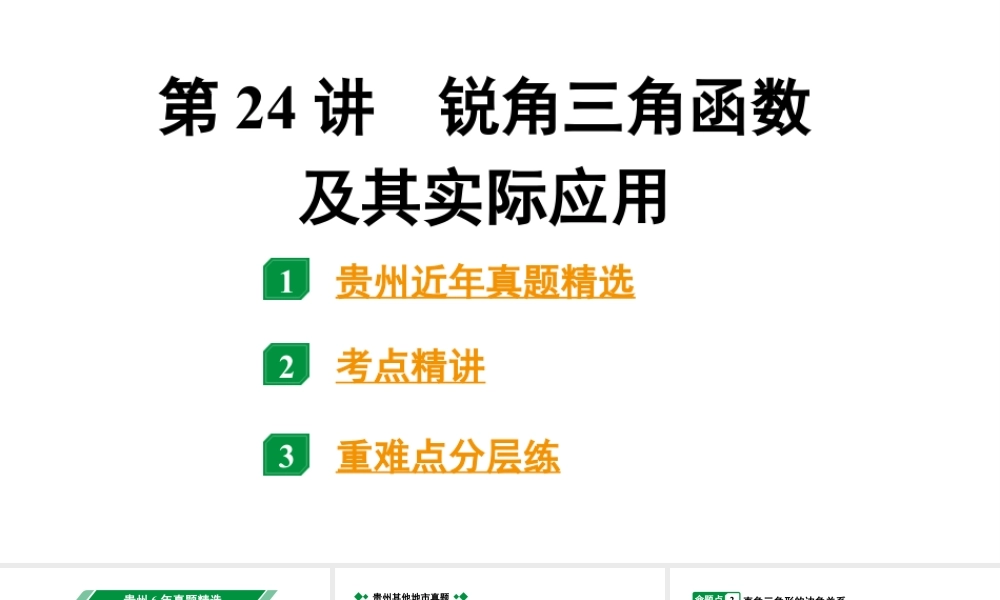 2024贵州中考数学一轮知识点复习 第24讲 锐角三角函数及其实际应用(课件).pptx