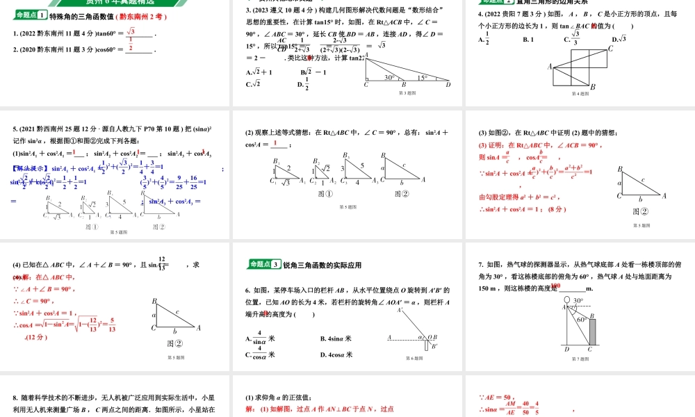 2024贵州中考数学一轮知识点复习 第24讲 锐角三角函数及其实际应用(课件).pptx