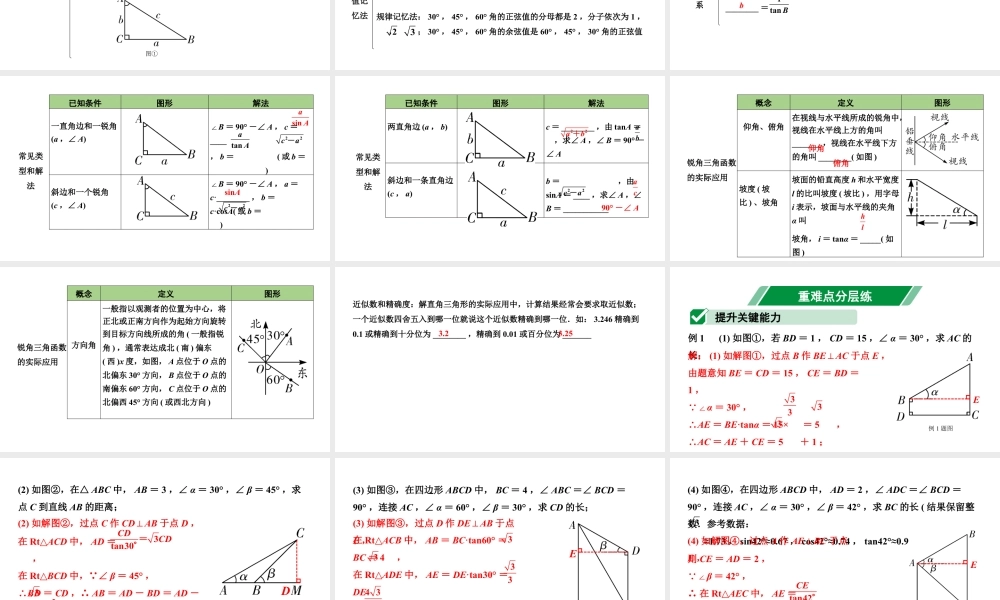 2024贵州中考数学一轮知识点复习 第24讲 锐角三角函数及其实际应用(课件).pptx