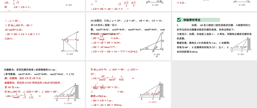 2024贵州中考数学一轮知识点复习 第24讲 锐角三角函数及其实际应用(课件).pptx