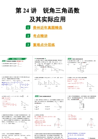 2024贵州中考数学一轮知识点复习 第24讲 锐角三角函数及其实际应用（课件）.pptx