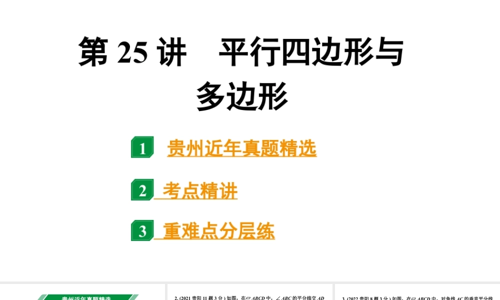 2024贵州中考数学一轮知识点复习 第25讲 平行四边形与多边形（课件）.pptx
