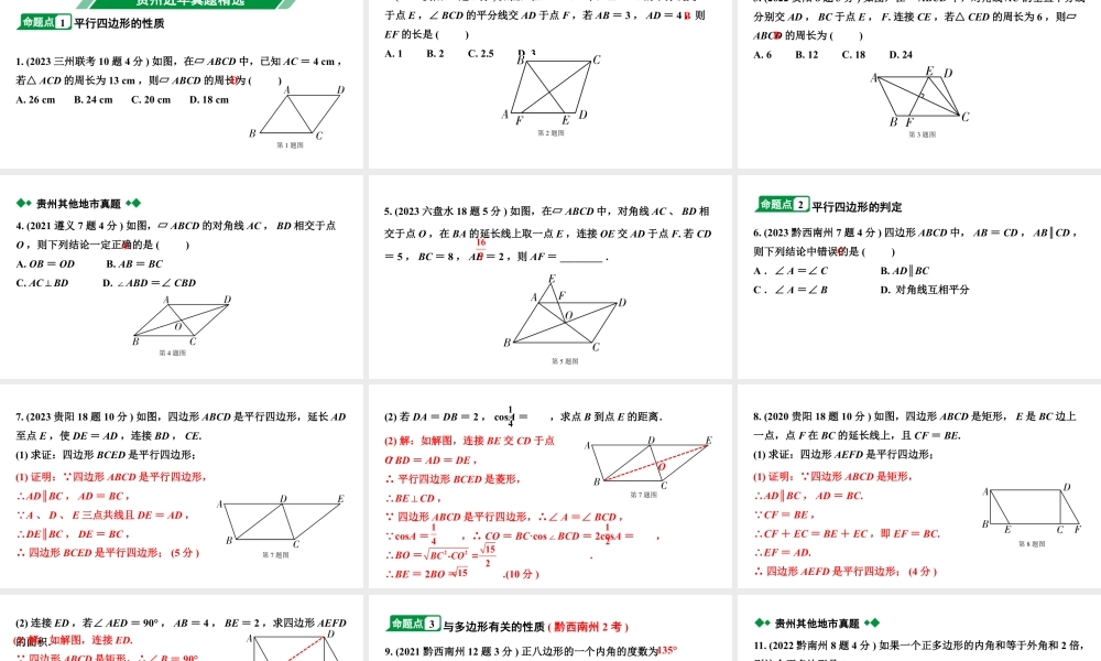 2024贵州中考数学一轮知识点复习 第25讲 平行四边形与多边形（课件）.pptx