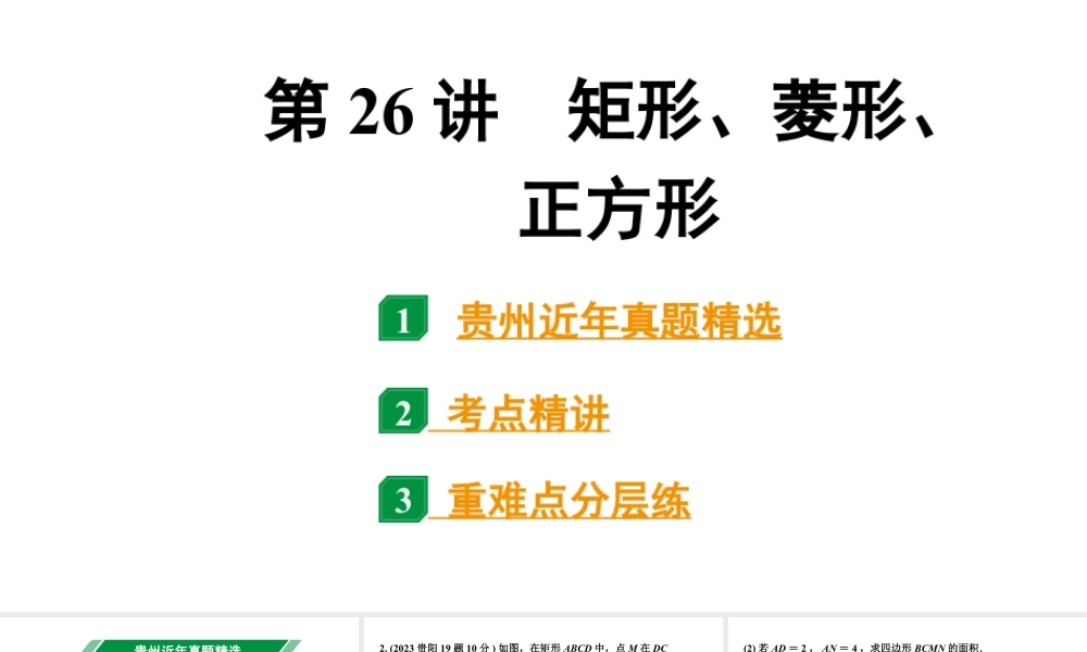 2024贵州中考数学一轮知识点复习 第26讲 矩形、菱形、正方形（课件）.pptx