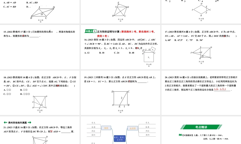 2024贵州中考数学一轮知识点复习 第26讲 矩形、菱形、正方形（课件）.pptx