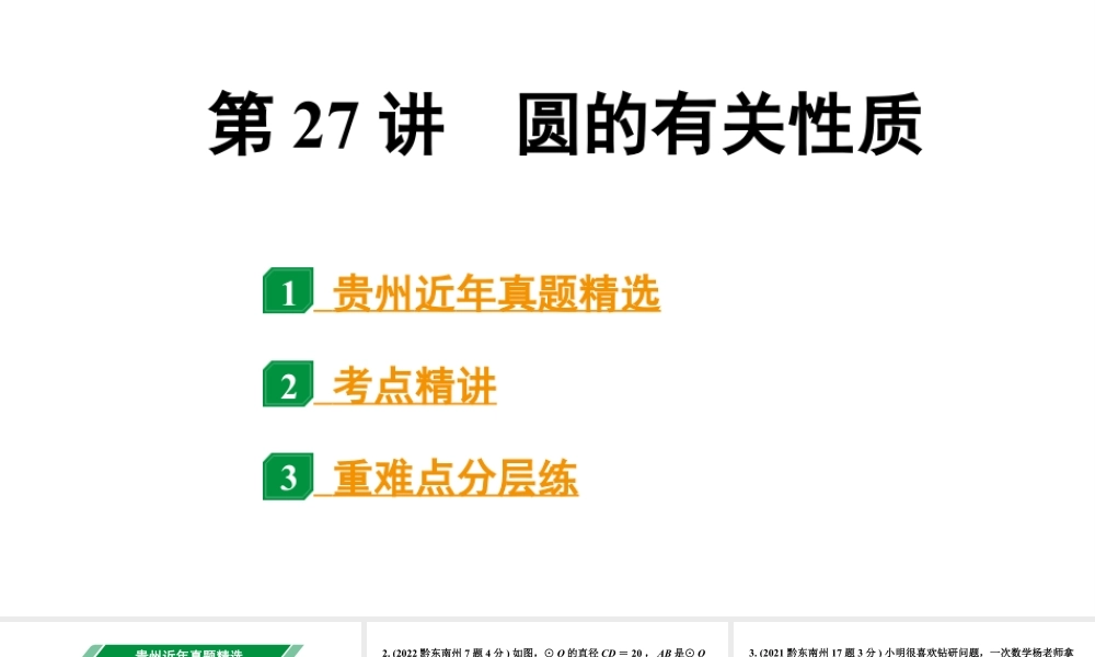 2024贵州中考数学一轮知识点复习 第27讲 圆的有关性质(课件).pptx