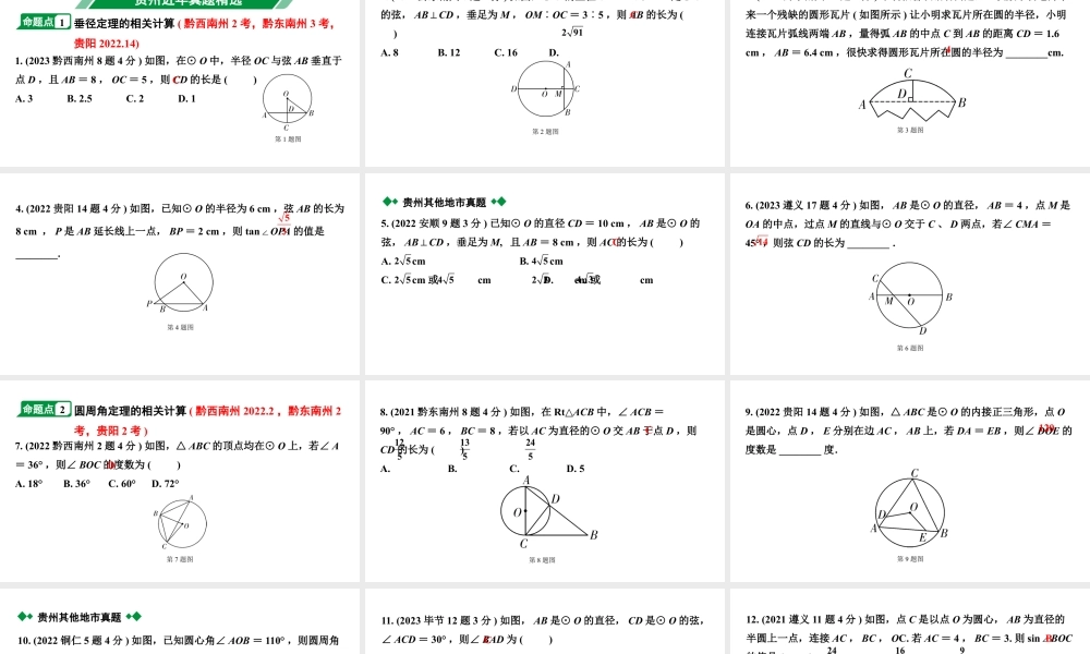 2024贵州中考数学一轮知识点复习 第27讲 圆的有关性质(课件).pptx