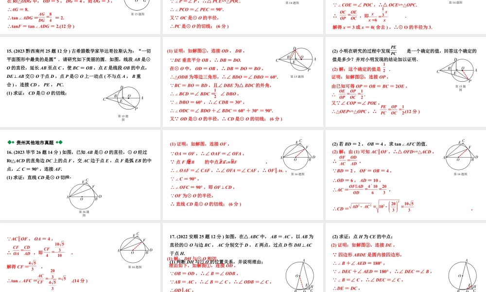 2024贵州中考数学一轮知识点复习 第28讲 与圆有关的位置关系(课件).pptx