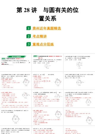 2024贵州中考数学一轮知识点复习 第28讲 与圆有关的位置关系（课件）.pptx