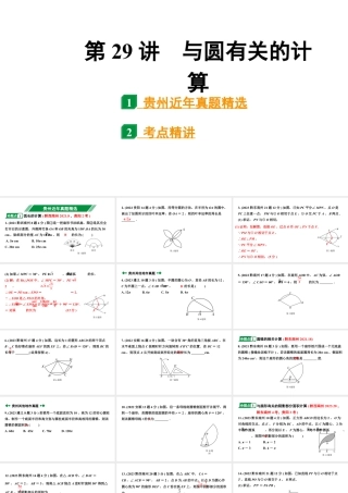 2024贵州中考数学一轮知识点复习 第29讲 与圆有关的计算（课件）.pptx