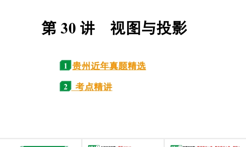 2024贵州中考数学一轮知识点复习 第30讲 视图与投影(课件).pptx