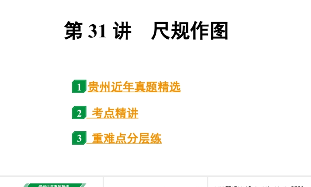 2024贵州中考数学一轮知识点复习 第31讲 尺规作图(课件).pptx