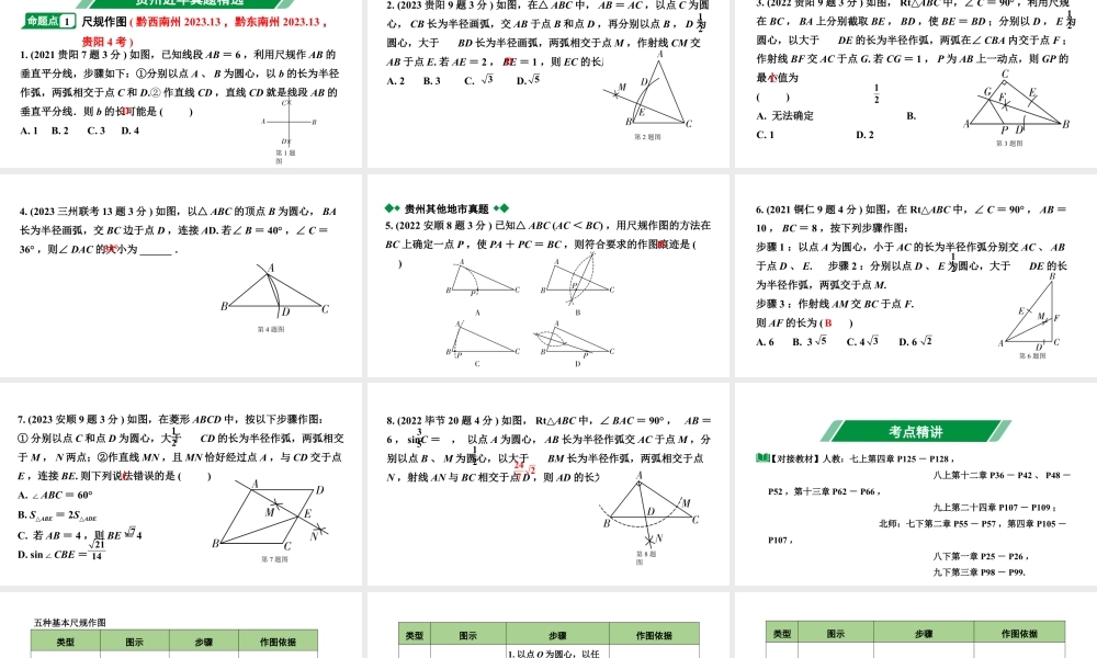 2024贵州中考数学一轮知识点复习 第31讲 尺规作图(课件).pptx
