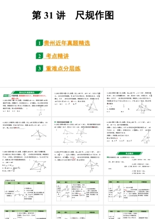 2024贵州中考数学一轮知识点复习 第31讲 尺规作图（课件）.pptx