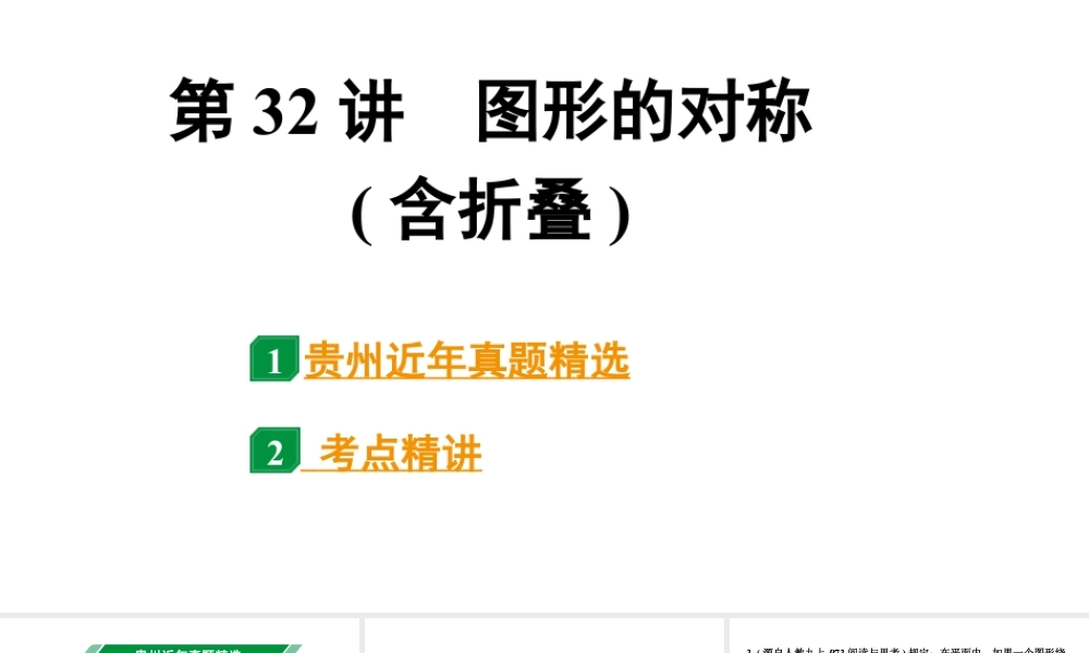 2024贵州中考数学一轮知识点复习 第32讲 图形的对称(含折叠)(课件).pptx