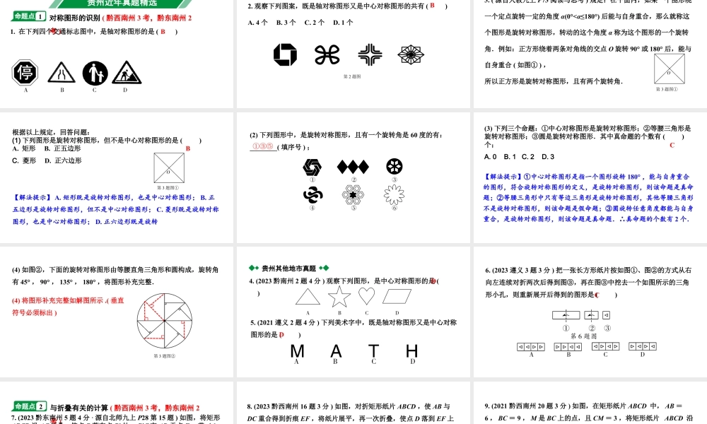 2024贵州中考数学一轮知识点复习 第32讲 图形的对称(含折叠)(课件).pptx