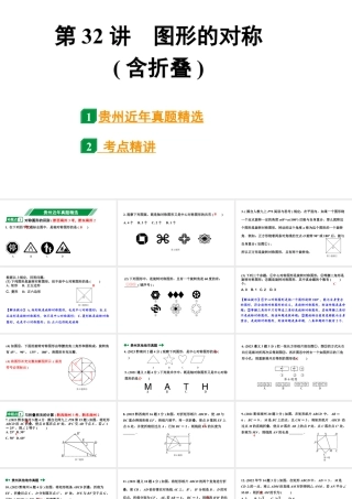 2024贵州中考数学一轮知识点复习 第32讲 图形的对称(含折叠)（课件）.pptx