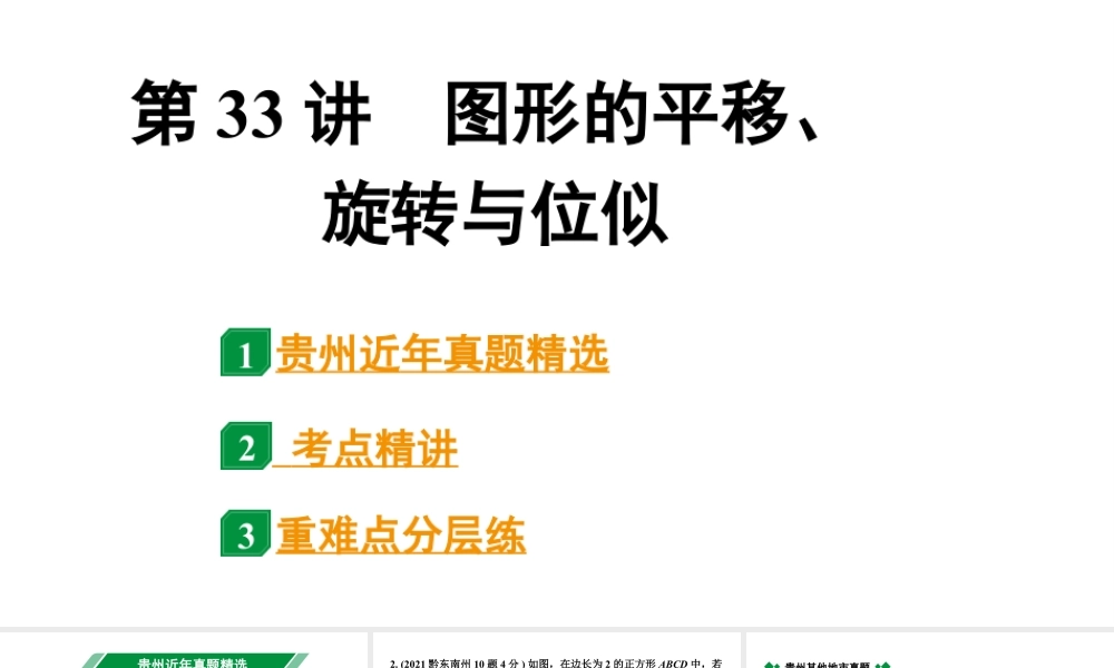 2024贵州中考数学一轮知识点复习 第33讲 图形的平移、旋转与位似（课件）.pptx