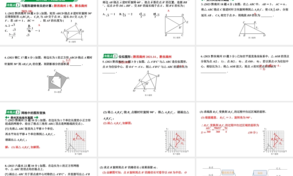 2024贵州中考数学一轮知识点复习 第33讲 图形的平移、旋转与位似（课件）.pptx