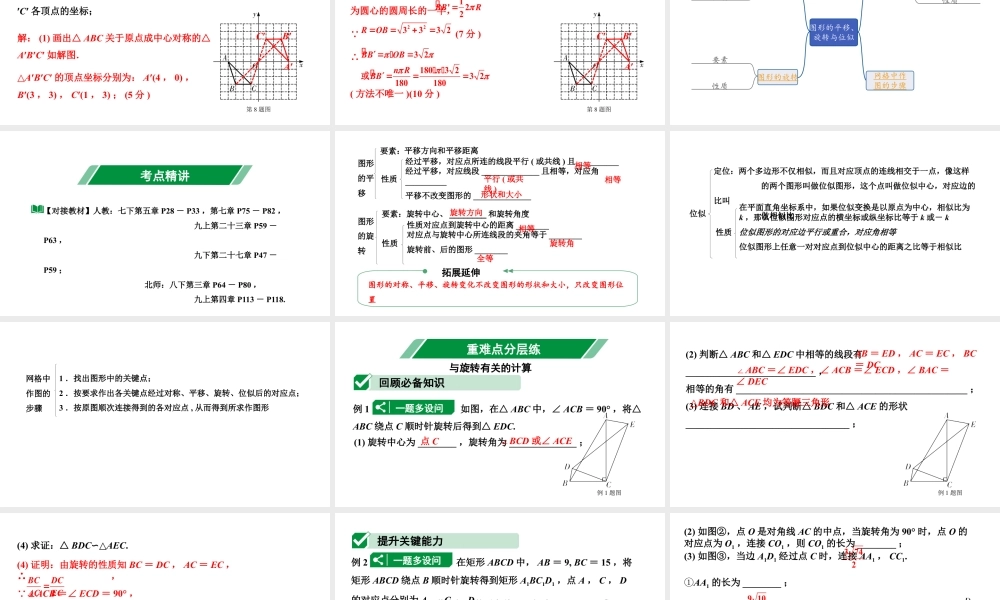 2024贵州中考数学一轮知识点复习 第33讲 图形的平移、旋转与位似（课件）.pptx