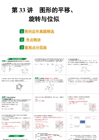 2024贵州中考数学一轮知识点复习 第33讲 图形的平移、旋转与位似（课件）.pptx