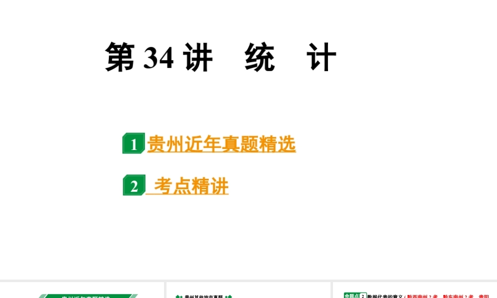 2024贵州中考数学一轮知识点复习 第34讲 统 计(课件).pptx