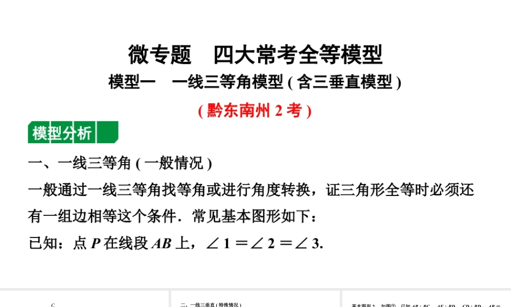 2024贵州中考数学一轮知识点复习 微专题 四大常考全等模型(课件).pptx