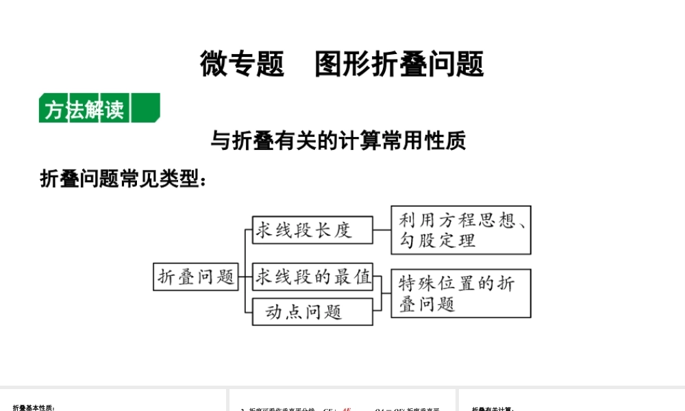 2024贵州中考数学一轮知识点复习 微专题  图形折叠问题（课件）.pptx