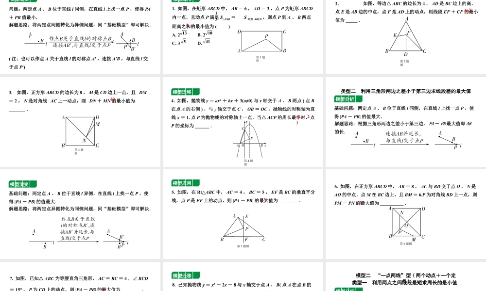 2024贵州中考数学一轮知识点复习 微专题 对称性质在最值中的应用（课件）.pptx