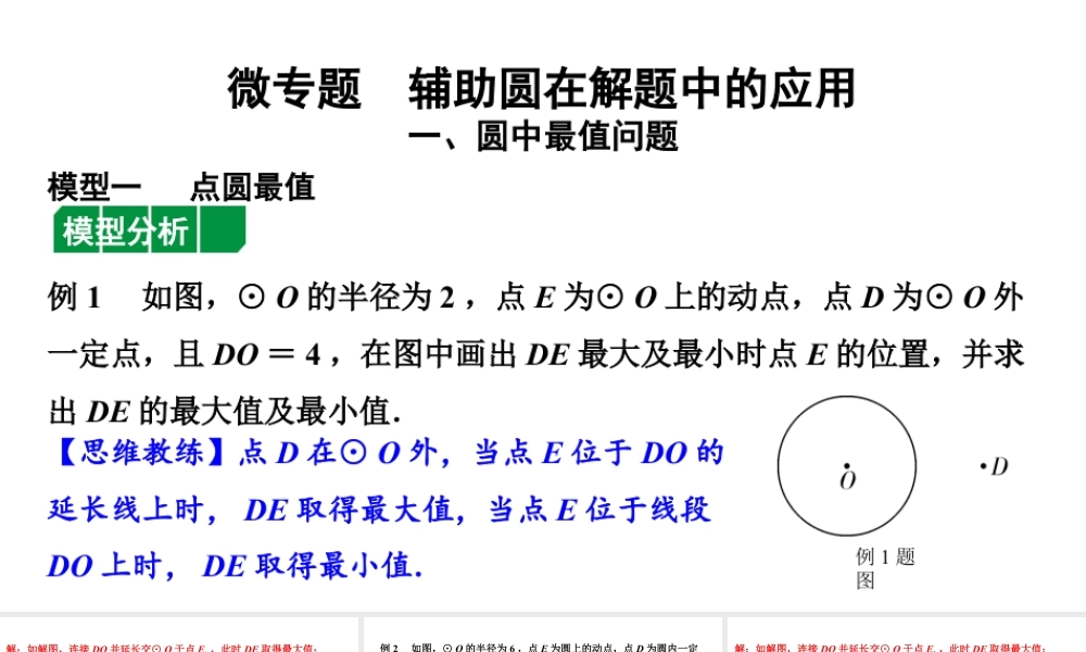 2024贵州中考数学一轮知识点复习 微专题 辅助圆在解题中的应用（课件）.pptx