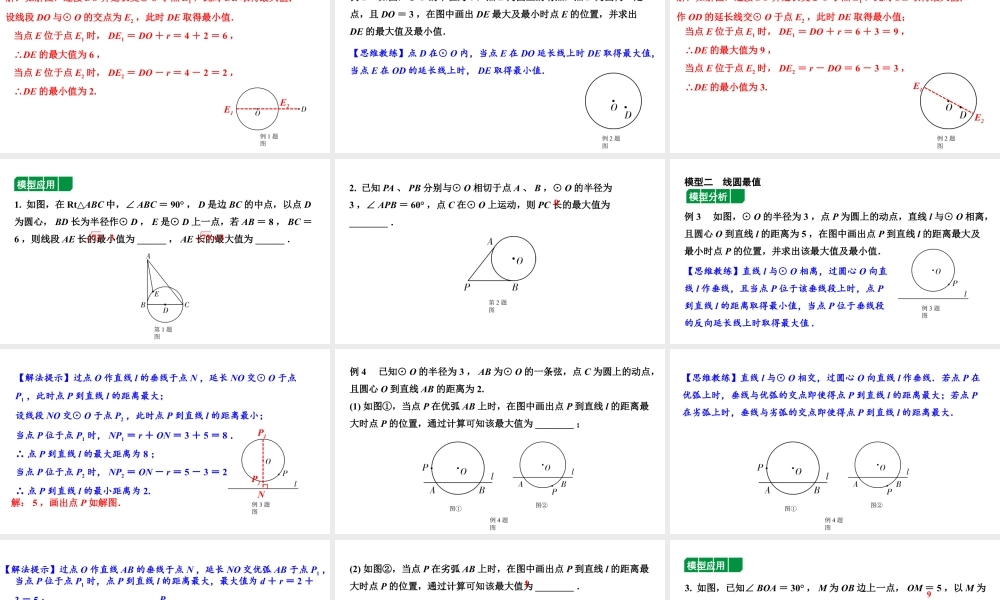 2024贵州中考数学一轮知识点复习 微专题 辅助圆在解题中的应用（课件）.pptx
